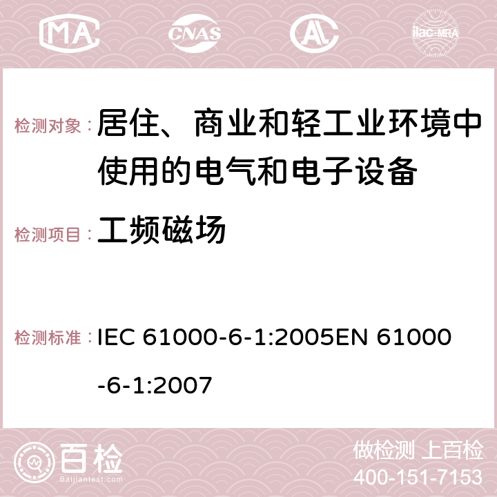 工频磁场 《电磁兼容 通用标准 居住、商业和轻工业环境中的抗扰度试验 》 IEC 61000-6-1:2005
EN 61000-6-1:2007 8