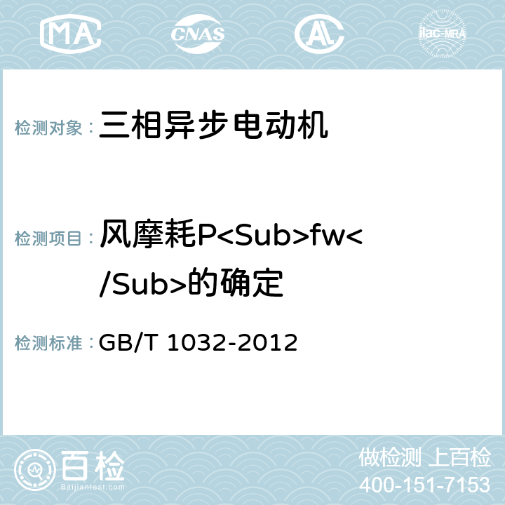 风摩耗P<Sub>fw</Sub>的确定 三相异步电动机试验方法 GB/T 1032-2012 10.4