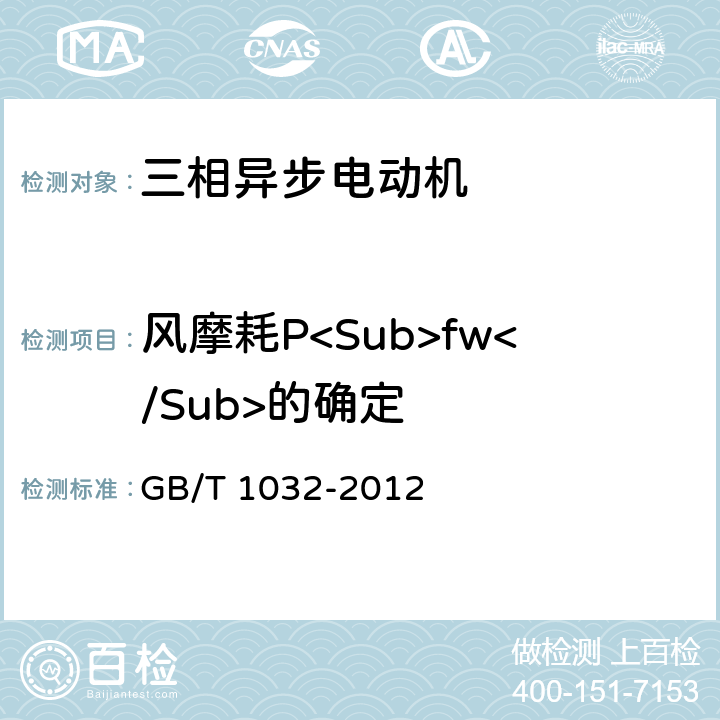 风摩耗P<Sub>fw</Sub>的确定 GB/T 1032-2012 三相异步电动机试验方法