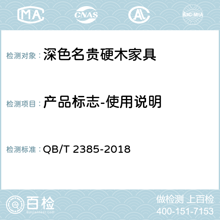 产品标志-使用说明 深色名贵硬木家具 QB/T 2385-2018 9.2