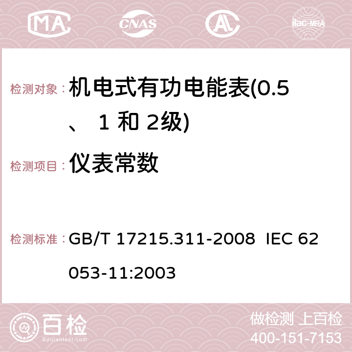 仪表常数 交流电测量设备 特殊要求 第 11 部分：机电式有功电能表（ 0.5、 1和 2 级） GB/T 17215.311-2008 IEC 62053-11:2003 8.4