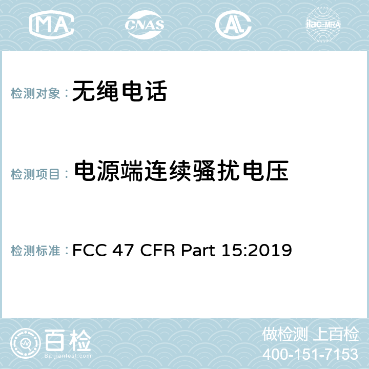 电源端连续骚扰电压 FCC第15部分,子部分C和子部分B:15205限值频段操作；15207传导限值；15209辐射杂散(30MHz-18GHz)限值;通用要求；15247工作在902–928MHz,2400–24835MHz,和5725–5850MHz频段设备的要求 FCC 47 CFR Part 15:2019 15.209