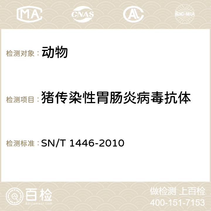 猪传染性胃肠炎病毒抗体 猪传染性胃肠炎检疫规范 SN/T 1446-2010 5.7