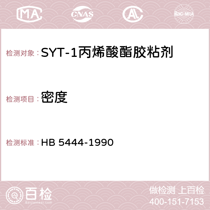 密度 SYT-1丙烯酸酯胶粘剂 HB 5444-1990 4.2