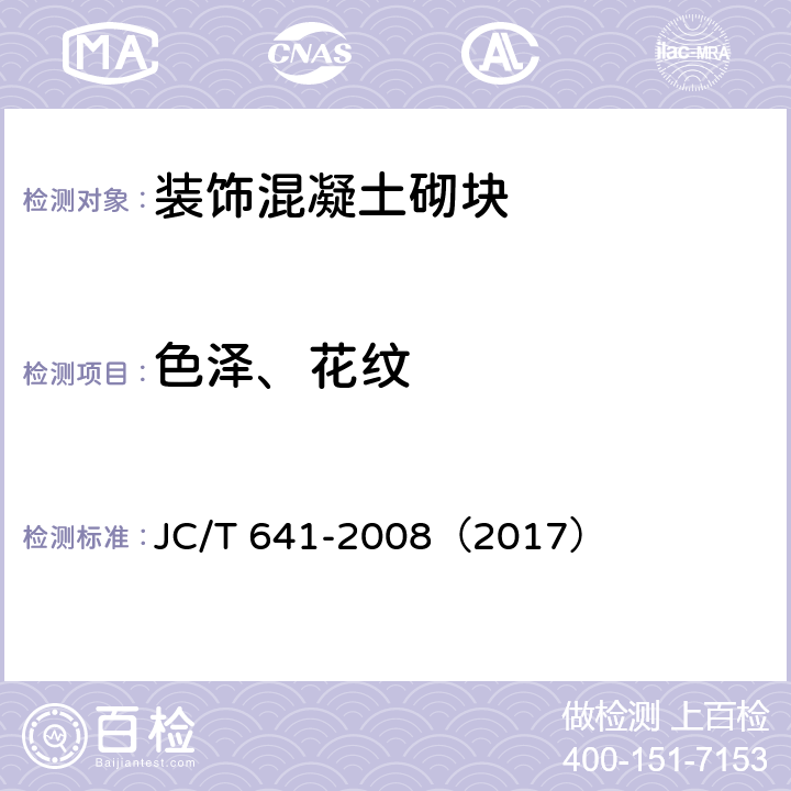 色泽、花纹 《装饰混凝土砌块》 JC/T 641-2008（2017） （7.2）