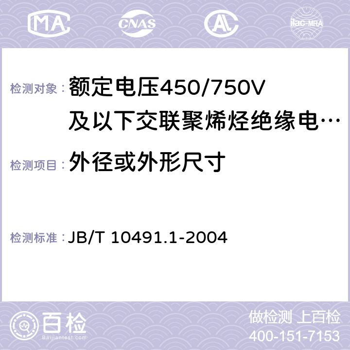 外径或外形尺寸 额定电压450/750V及以下交联聚烯烃绝缘电线和电缆 第1部分：一般规定 JB/T 10491.1-2004 7.8