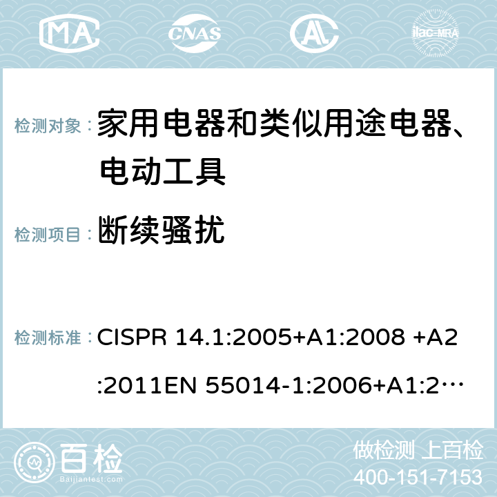 断续骚扰 《电磁兼容 家用电器、电动工具和类似器具的要求 第1部分：发射》 CISPR 14.1:2005+A1:2008 +A2:2011
EN 55014-1:2006+A1:2009 +A2:2011 4.2