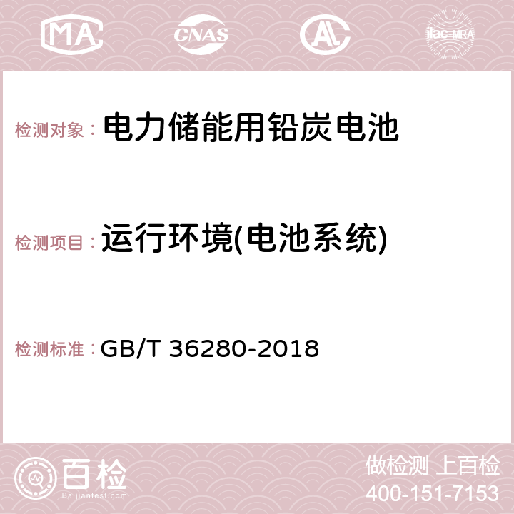 运行环境(电池系统) 电力储能用铅炭电池 GB/T 36280-2018 5.1.3.1