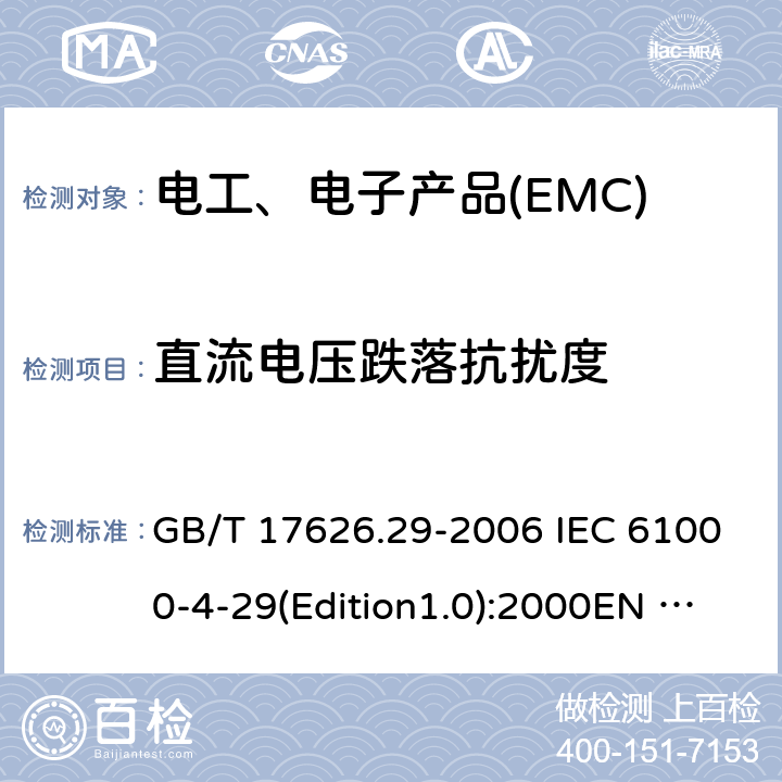 直流电压跌落抗扰度 电磁兼容 试验和测量技术 直流电源输入端口电压暂降、短时中断和电压变化的抗扰度试验 GB/T 17626.29-2006 IEC 61000-4-29(Edition1.0):2000EN 61000-4-29:2000 8