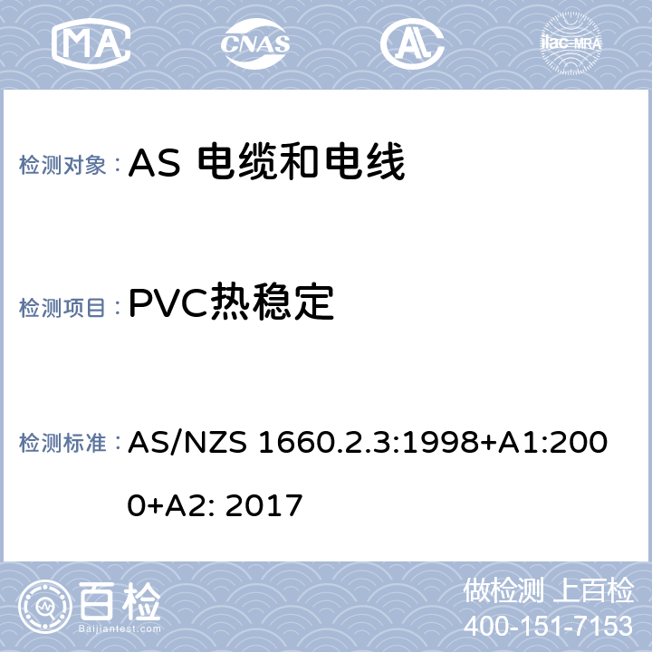 PVC热稳定 电缆、电线和导体试验方法—绝缘，挤包半导电屏蔽和非金属护套—聚氯乙烯和无卤热塑性材料特殊试验方法 AS/NZS 1660.2.3:1998+A1:2000+A2: 2017 2.5
