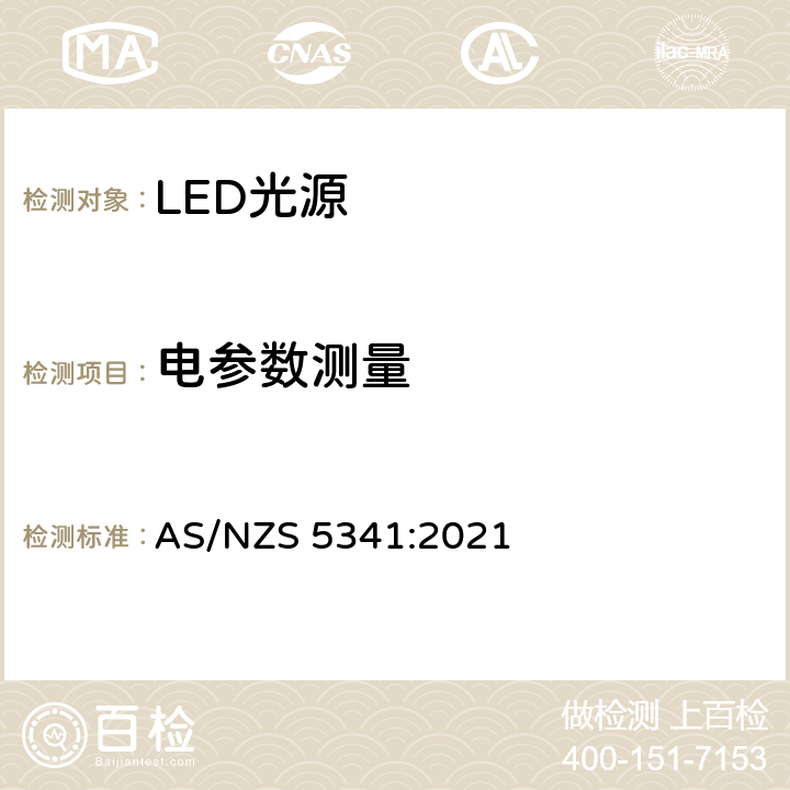 电参数测量 LED光源能效与性能的测试方法 AS/NZS 5341:2021 4