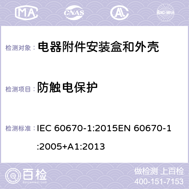 防触电保护 家用和类似用途固定式电气装置电器附件安装盒和外壳 第1部分：通用要求 IEC 60670-1:2015
EN 60670-1:2005+A1:2013 10