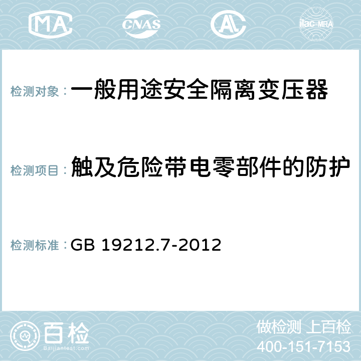 触及危险带电零部件的防护 电源电压为1100 V及以下的变压器、电抗器、电源装置和类似产品的安全 第7部分: 安全隔离变压器和内装安全隔离变压器的电源装置的特殊要求和试验 GB 19212.7-2012 9