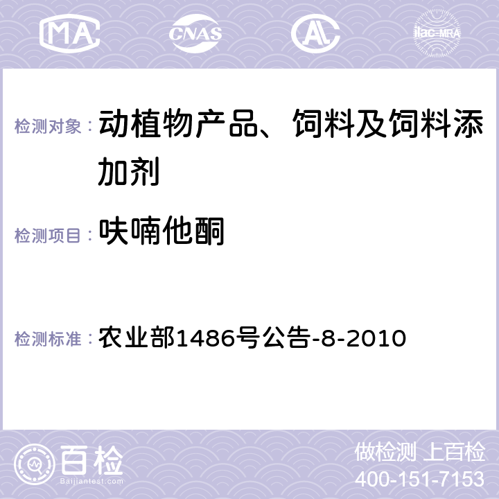 呋喃他酮 饲料中硝基呋喃类药物的测定高效液相色谱法 农业部1486号公告-8-2010