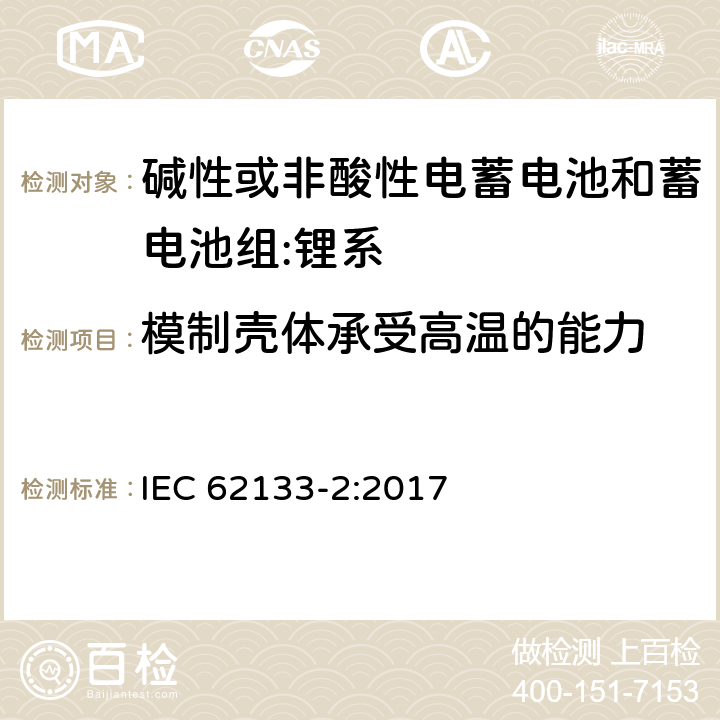 模制壳体承受高温的能力 含碱性或其它非酸性电解质的蓄电池和蓄电池组.便携式锂蓄电池和蓄电池组第2部分锂系 IEC 62133-2:2017 7.2.2