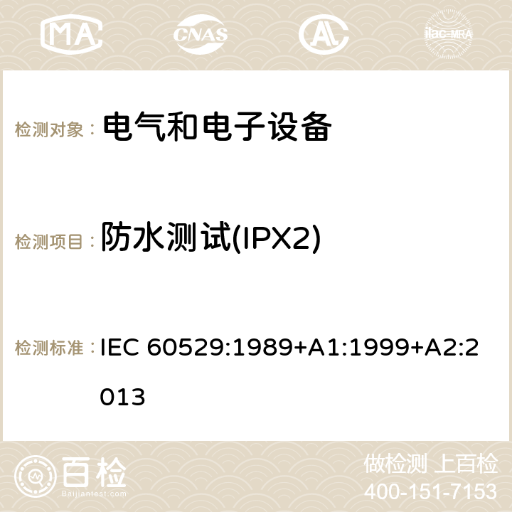 防水测试(IPX2) 外壳防护等级(IP代码) IEC 60529:1989+A1:1999+A2:2013 14.1