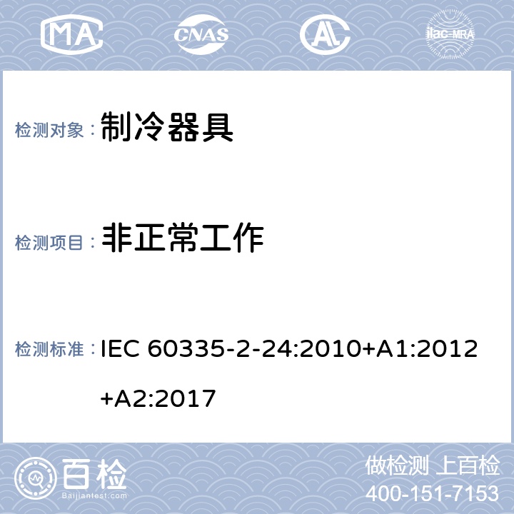 非正常工作 家用和类似用途电器的安全.第2-24部分:制冷电器、冰激淋机和制冰机的特殊要求 IEC 60335-2-24:2010+A1:2012+A2:2017 19