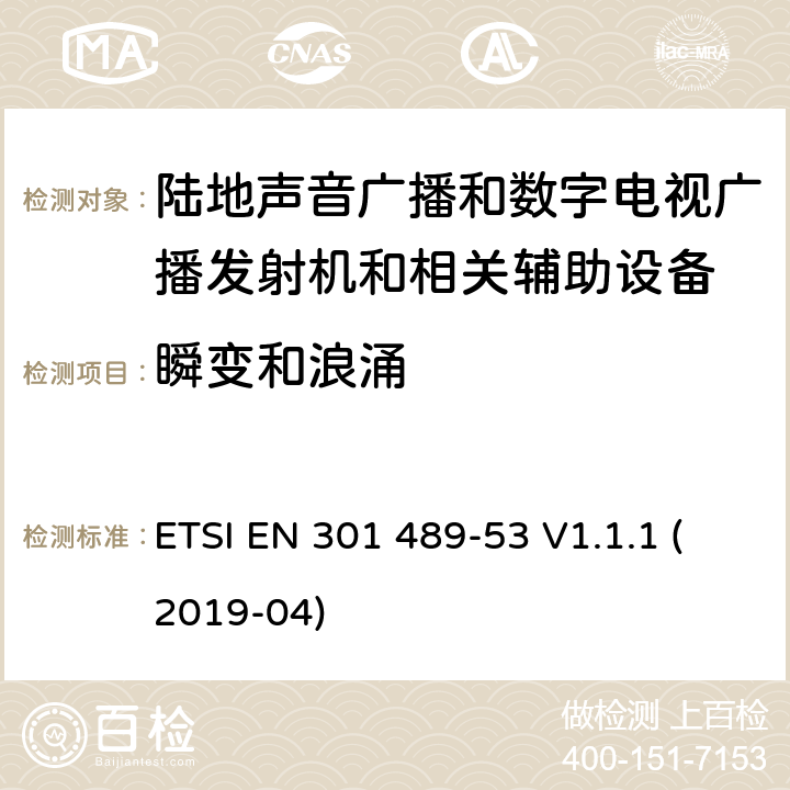 瞬变和浪涌 电磁兼容性和无线电频谱管理(ERM);无线电设备和服务的电磁兼容要求;第53部分:陆地声音广播和数字电视广播发射机和相关辅助设备的特定要求;覆盖2014/53/EU 3.1(b)条指令协调标准要求 ETSI EN 301 489-53 V1.1.1 (2019-04) 7.2