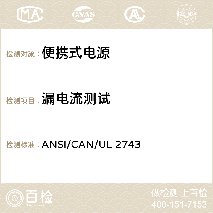 漏电流测试 便携式电源 ANSI/CAN/UL 2743 46