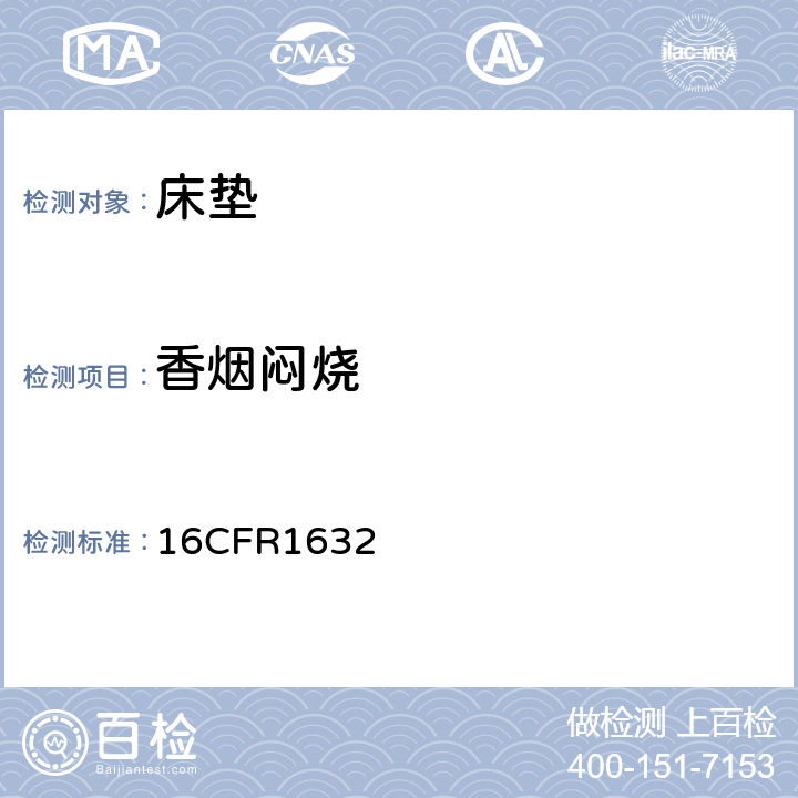 香烟闷烧 床垫，床垫衬垫香烟闷烧测试标准 16CFR1632