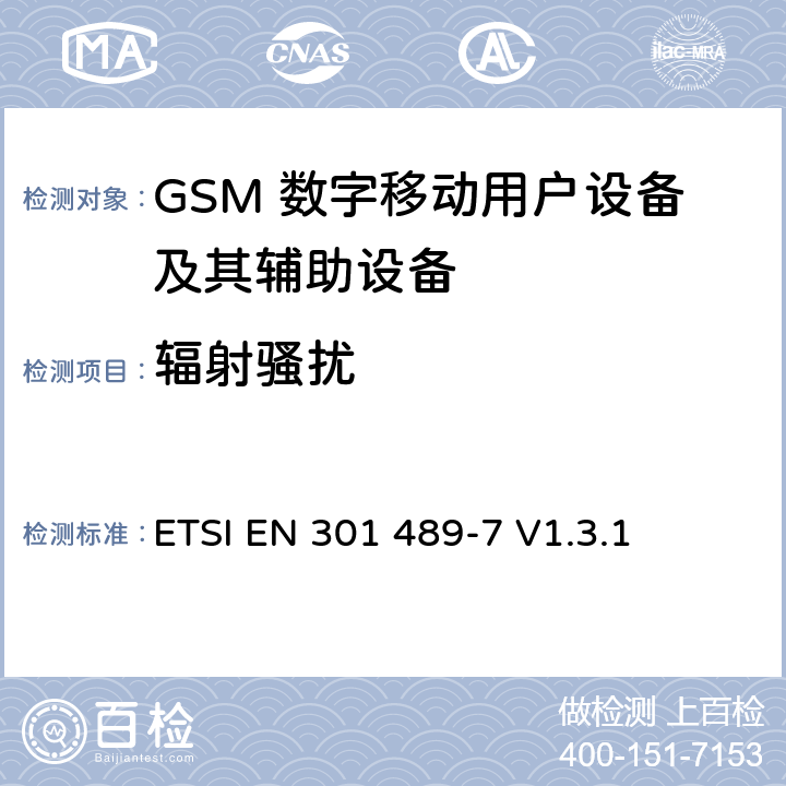 辐射骚扰
 无线通信设备电磁兼容性要求和测量方法 第7部分 数字蜂窝移动通信系统（GSM和DCS）移动台和便携设备 ETSI EN 301 489-7 V1.3.1 7.1