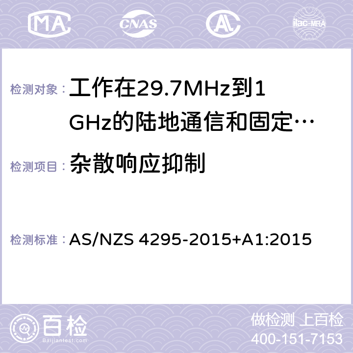 杂散响应抑制 工作在29.7MHz到1GHz的陆地通信和固定服务的模拟语音（角度调制）设备 AS/NZS 4295-2015+A1:2015 3.13.2