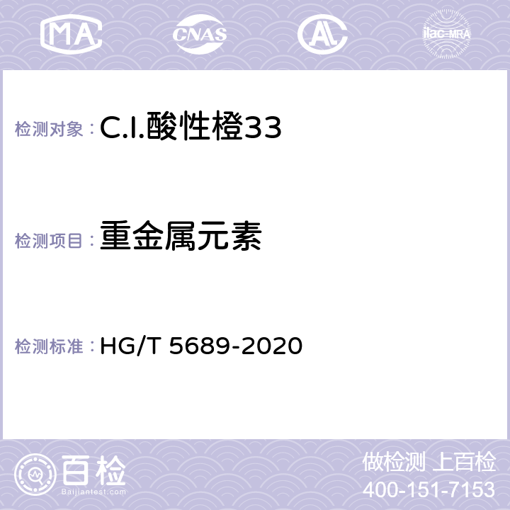 重金属元素 C.I.酸性橙33 HG/T 5689-2020 5.8