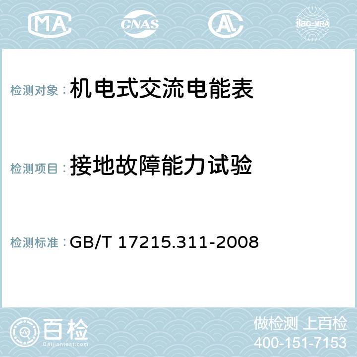 接地故障能力试验 交流电测量设备 特殊要求 第11部分:机电式有功电能表( 0.5、1和2级） GB/T 17215.311-2008 7