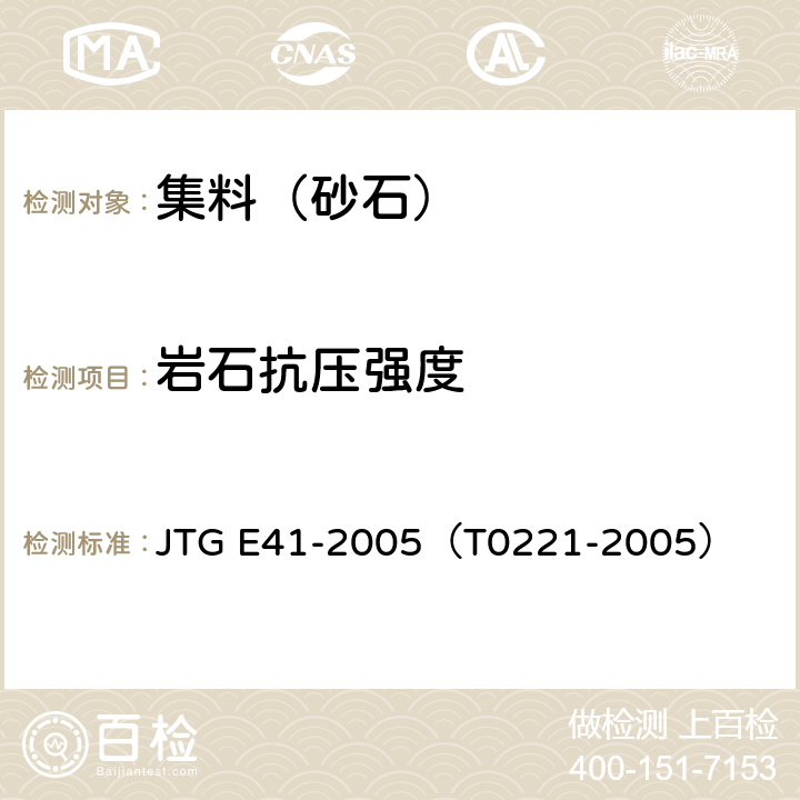 岩石抗压强度 公路工程岩石试验规范 JTG E41-2005（T0221-2005）