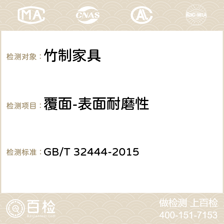 覆面-表面耐磨性 竹制家具通用技术条件 GB/T 32444-2015 6.5.2.5