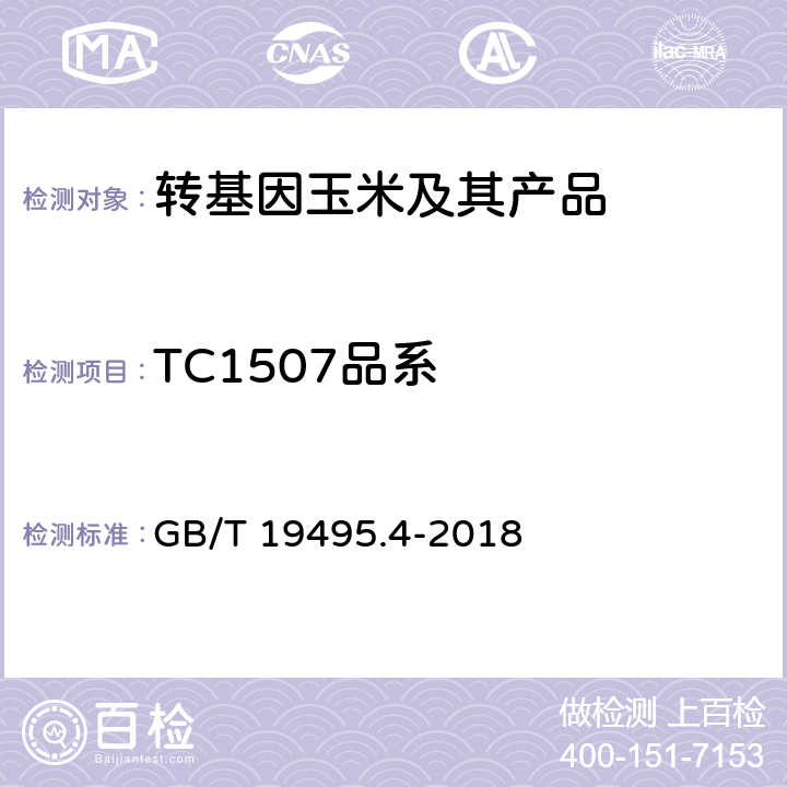 TC1507品系 转基因产品检测 实时荧光定性聚合酶链式反应（PCR）检测方法 GB/T 19495.4-2018