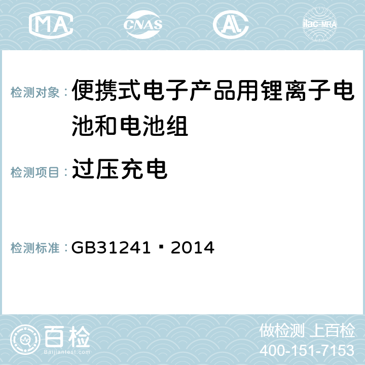 过压充电 便携式电子产品用锂离子电池和电池组 安全要求 GB31241—2014 9.2