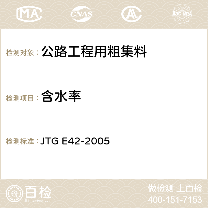 含水率 《公路工程集料试验规程》 JTG E42-2005