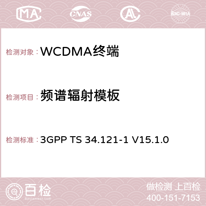 频谱辐射模板 第三代合作伙伴计划；技术规范组无线接入网络；用户设备(UE)一致性技术规范；无线传输和接收(频分双工)；第一部分: 一致性测试规范 3GPP TS 34.121-1 V15.1.0 5.9