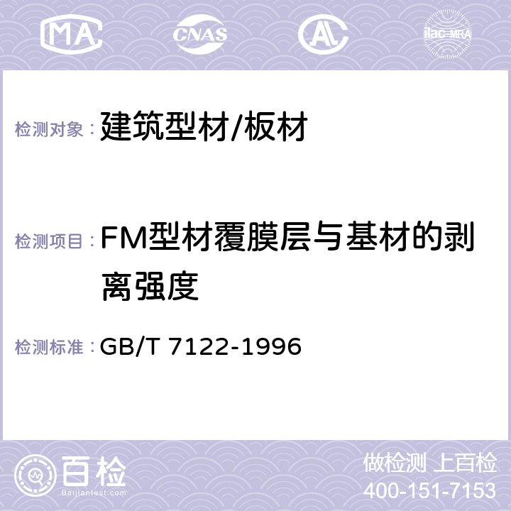 FM型材覆膜层与基材的剥离强度 高强度胶粘剂剥离强度的测定 浮辊法 GB/T 7122-1996