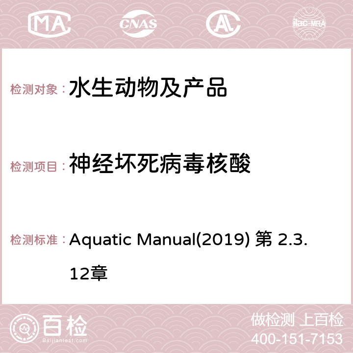 神经坏死病毒核酸 OIE《水生动物疾病诊断手册》病毒性脑病和视网膜病 Aquatic Manual(2019) 第 2.3.12章