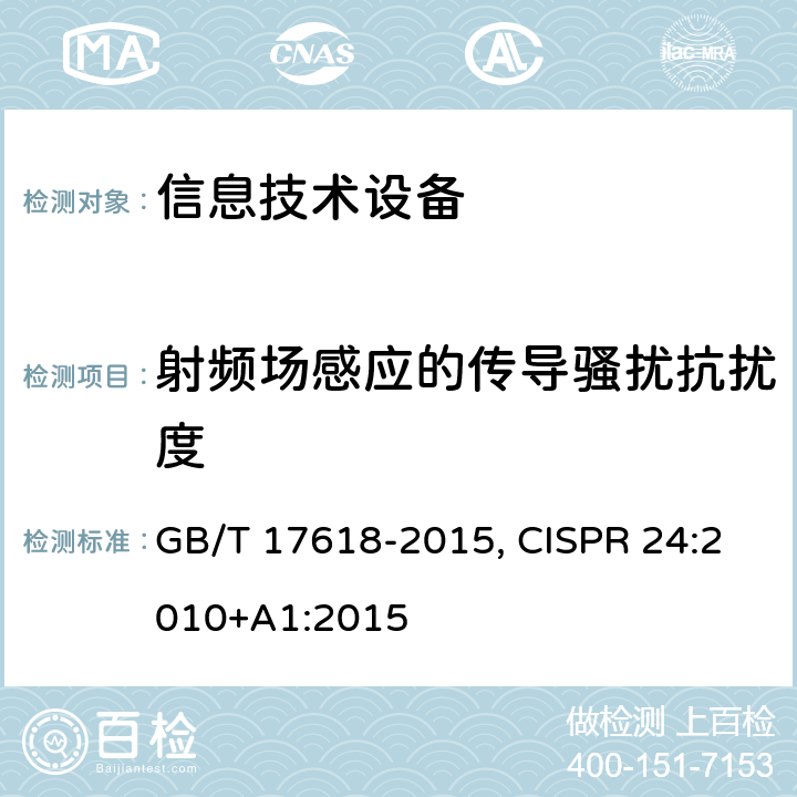 射频场感应的传导骚扰抗扰度 信息技术设备抗扰度限值和测量方法 GB/T 17618-2015, CISPR 24:2010+A1:2015 4.2.3