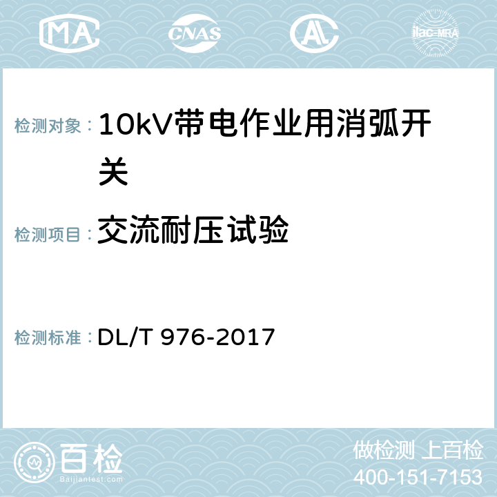 交流耐壓試驗 帶電作業工具、裝置和設備預防性試驗規程 DL/T 976-2017 9.7.2