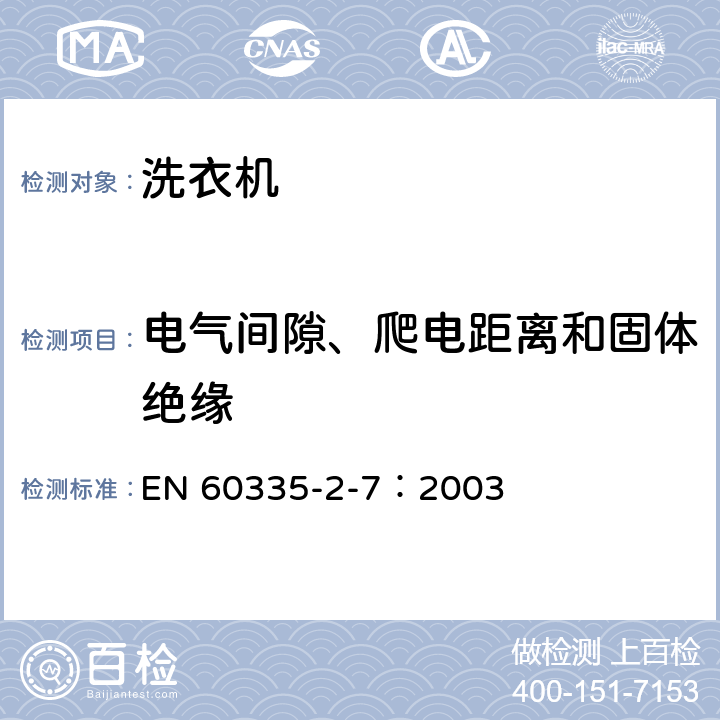 电气间隙、爬电距离和固体绝缘 家用和类似用途电器的安全 洗衣机的特殊要求 EN 60335-2-7：2003 29