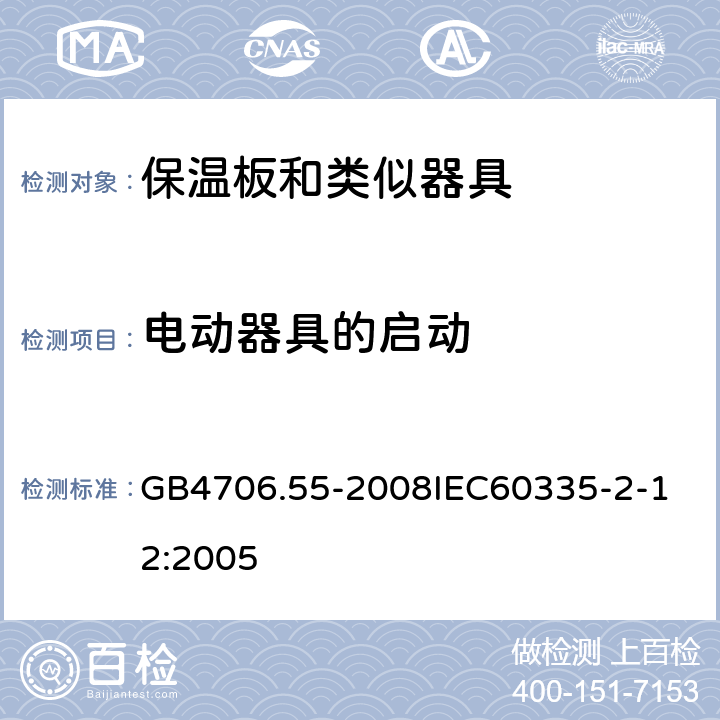 电动器具的启动 家用和类似用途电器的安全保温板和类似器具的特殊要求 GB4706.55-2008 GB4706.55-2008
IEC60335-2-12:2005 9