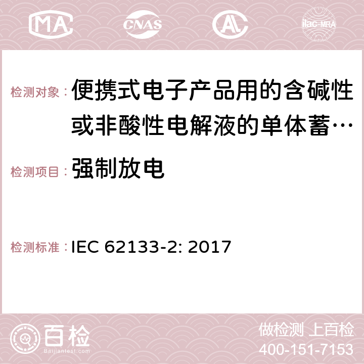 强制放电 便携式电子产品用的含碱性或非酸性电解液的单体蓄电池和电池组 – 第二部分 锂体系 IEC 62133-2: 2017 7.3.7