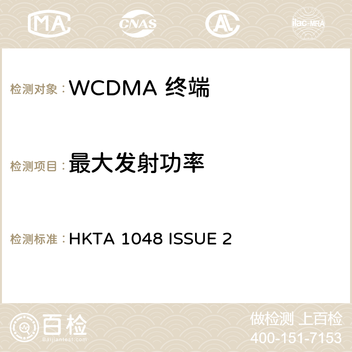 最大发射功率 用于第三代用户设备的性能规格（3G）移动通信服务采用CDMA直接扩频（UTRA FDD） HKTA 1048 ISSUE 2 5