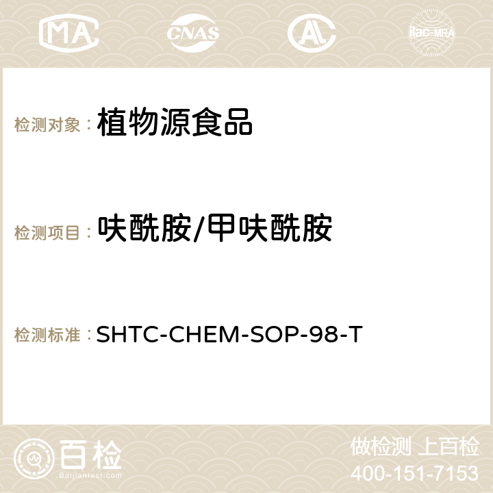 呋酰胺/甲呋酰胺 植物性食品中280种农药及相关化学品残留量的测定 液相色谱-串联质谱法 SHTC-CHEM-SOP-98-T