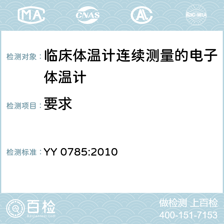 要求 临床体温计连续测量的电子体温计性能要求 YY 0785:2010 6