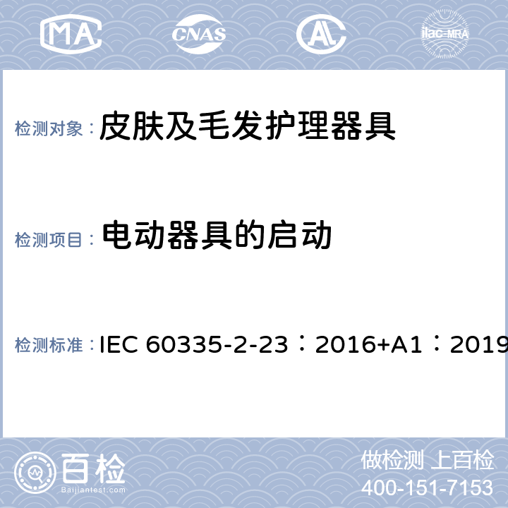 电动器具的启动 家用和类似用途电器的安全 第2-23部分: 皮肤或毛发护理器具的特殊要求 IEC 60335-2-23：2016+A1：2019 9