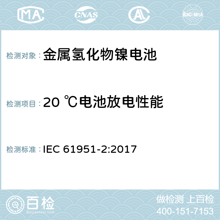 20 ℃电池放电性能 含碱性或其他非酸性电解质的蓄电池和蓄电池组—便携式密封单体蓄电池 第2部分:金属氢化物镍电池 IEC 61951-2:2017 7.3.2.2