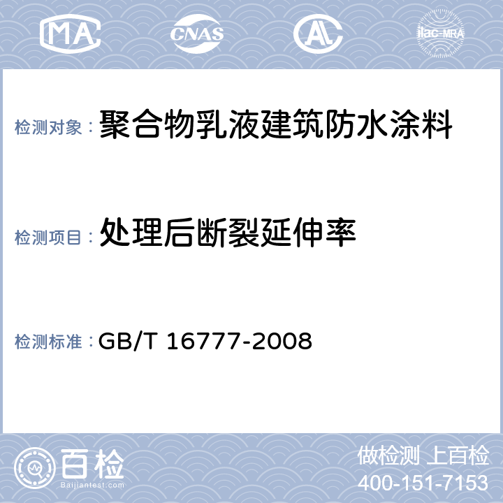 处理后断裂延伸率 建筑防水涂料试验方法 GB/T 16777-2008