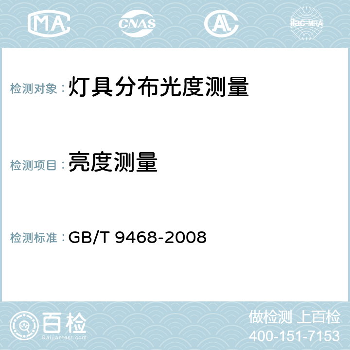 亮度测量 灯具分布光度测量的一般要求 GB/T 9468-2008 5.5