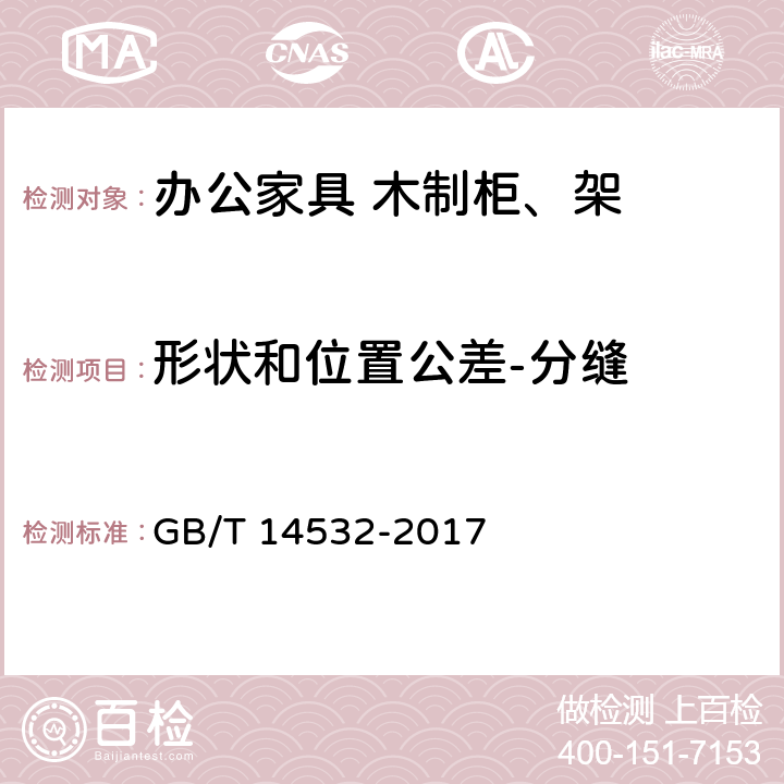 形状和位置公差-分缝 办公家具 木制柜、架 GB/T 14532-2017 6.4.5