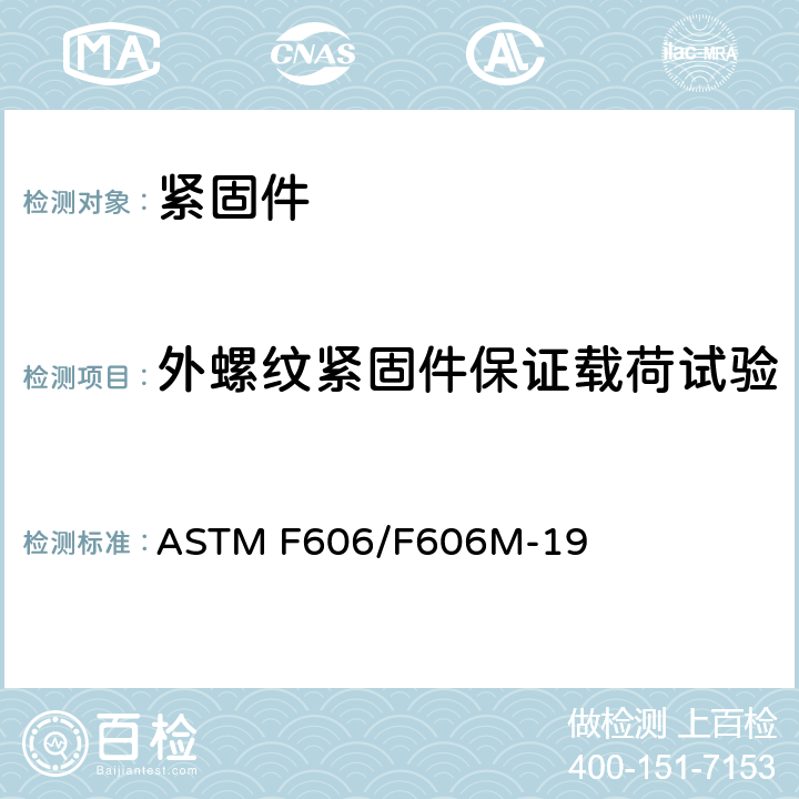 外螺纹紧固件保证载荷试验 测定外螺纹及内螺纹紧固件、垫圈、直接张力指示器及铆钉机械性能的试验方法 ASTM F606/F606M-19 3.2